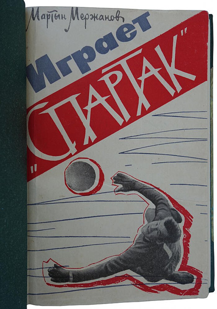 Играет «Спартак» (издание 1963 года)