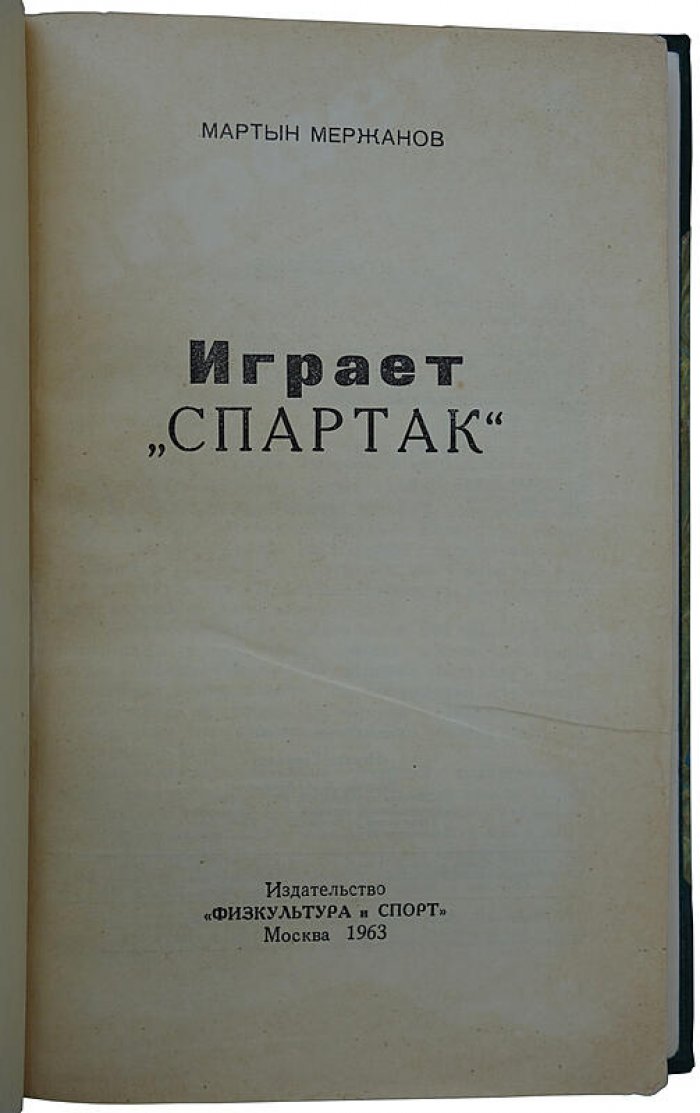 Играет «Спартак» (издание 1963 года)