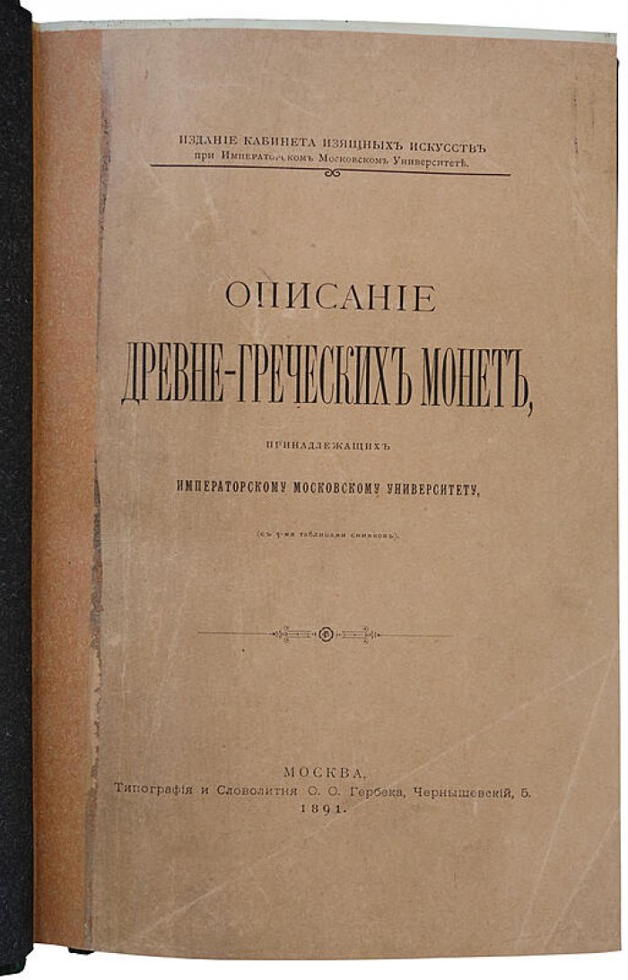 Орешников А.В. «Описание древнегреческих монет, принадлежащих Московскому университету» (1891)