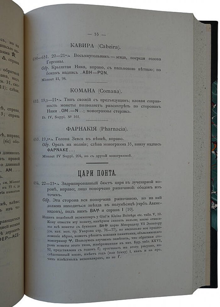 Орешников А.В. «Описание древнегреческих монет, принадлежащих Московскому университету» (1891)