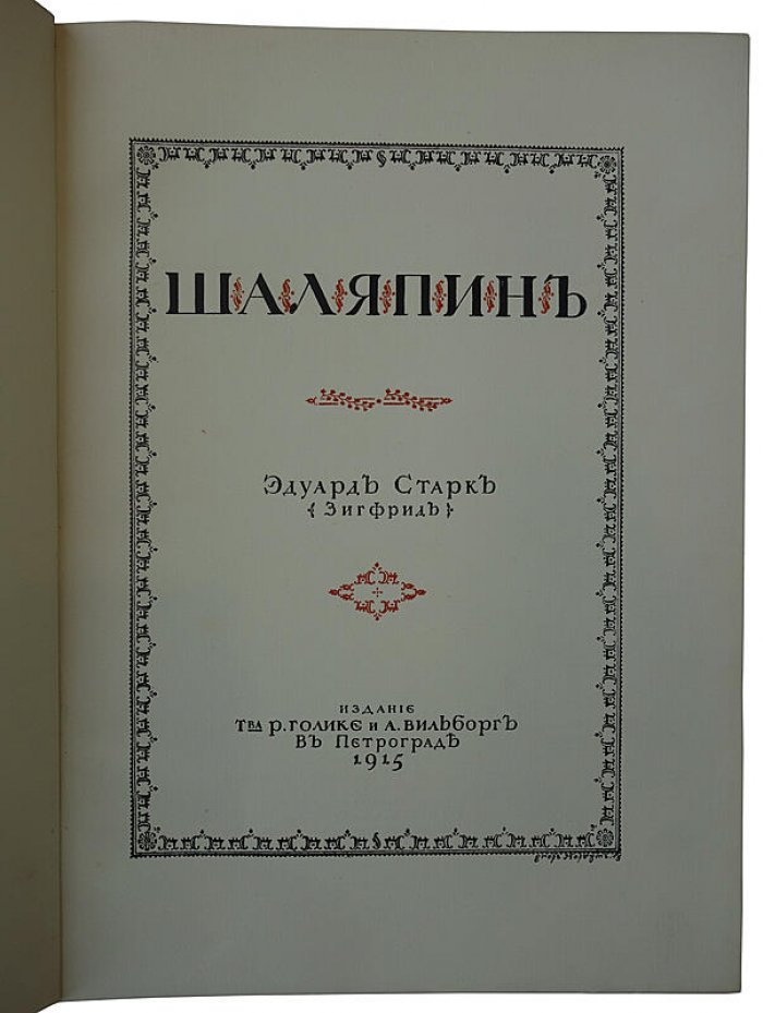 Старк Э.А. «Шаляпин». Антикварное издание 1915 года (Петроград, Голике и Вильборг)