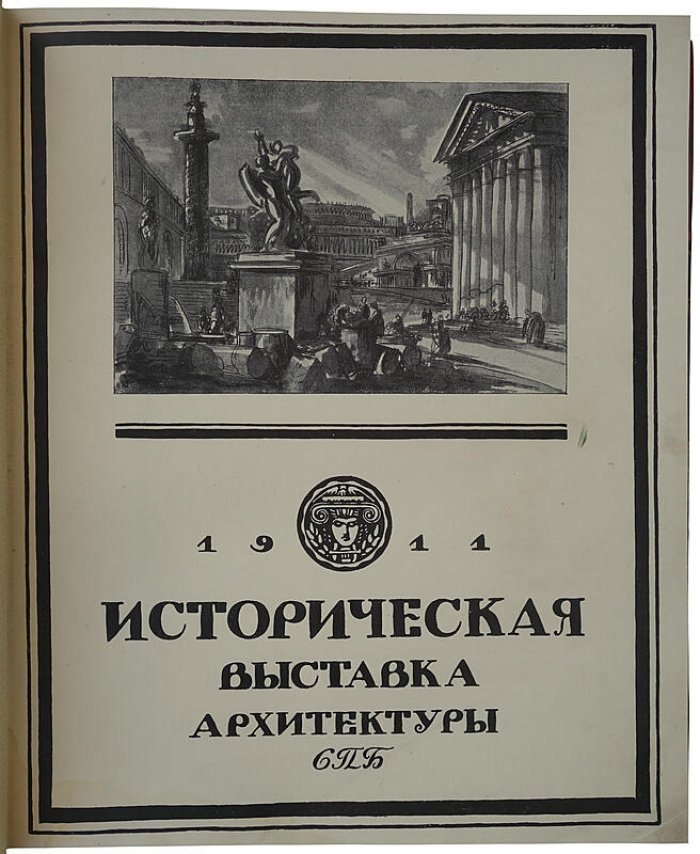 «Историческая выставка архитектуры. 1911» — редкое антикварное издание (1912), Санкт-Петербург, типография Т-ва А.Ф. Маркс