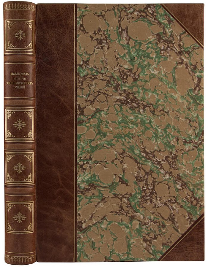 Жид Ш. История экономических учений (1914): классический труд по эволюции экономической мысли