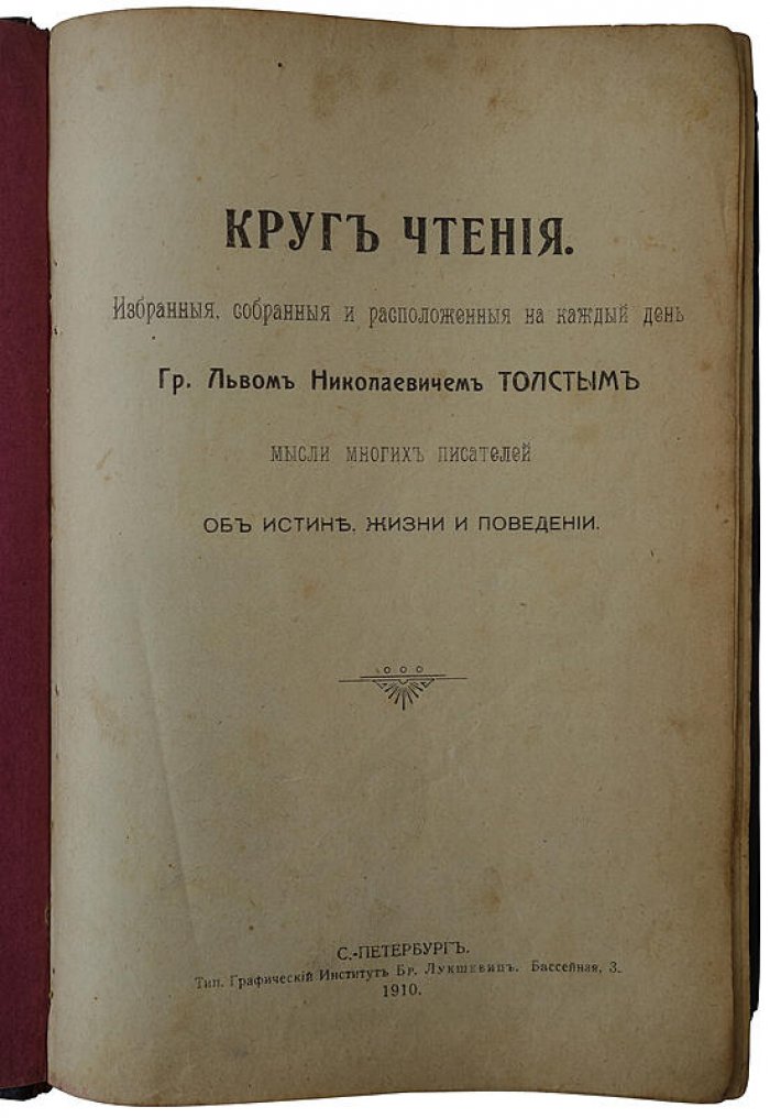 «Круг чтения» Льва Толстого: избранные мысли об истине, жизни и поведении (издание 1910 г.)