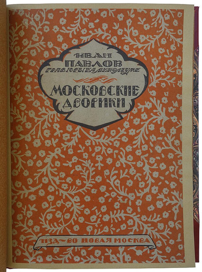 Московские дворики. Гравюры (издание 1925 г.)