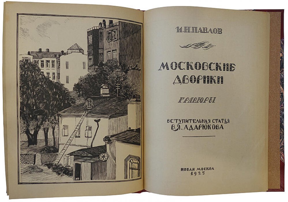 Московские дворики. Гравюры (издание 1925 г.)