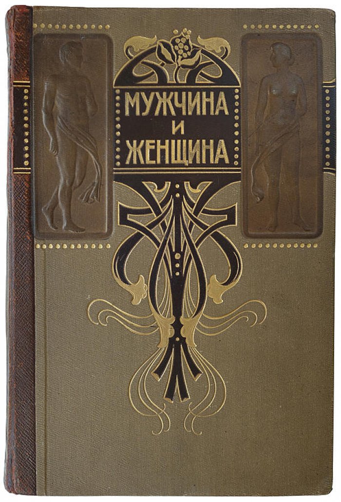 Мужчина и женщина: взаимные отношения и их место в современной культурной жизни. Издание 1911 года (в 3 томах)