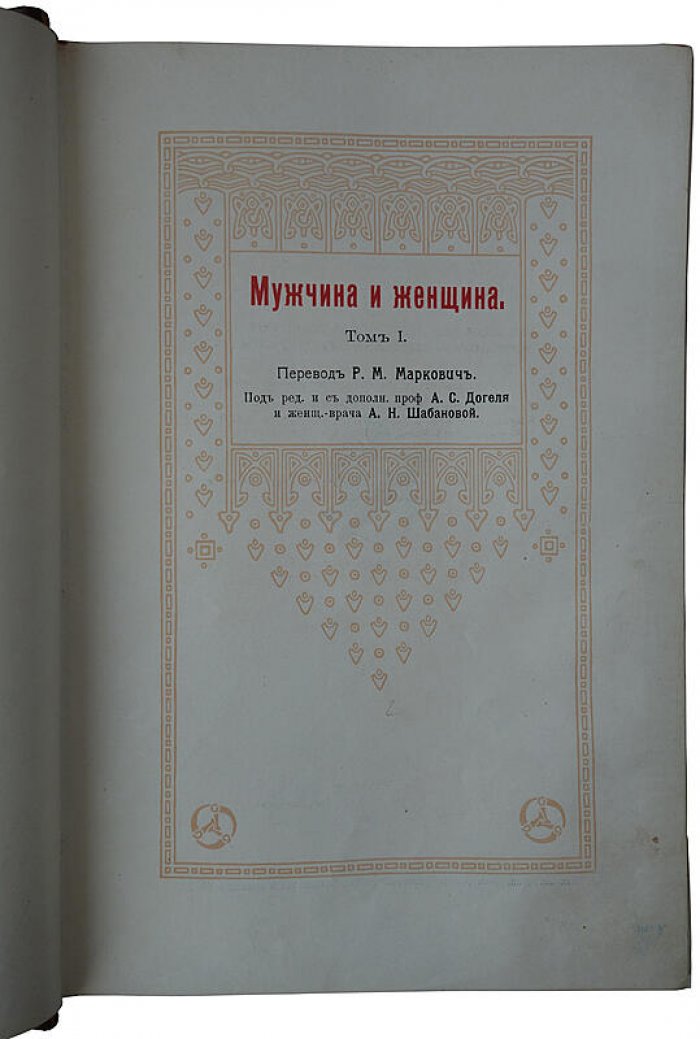 Мужчина и женщина: взаимные отношения и их место в современной культурной жизни. Издание 1911 года (в 3 томах)