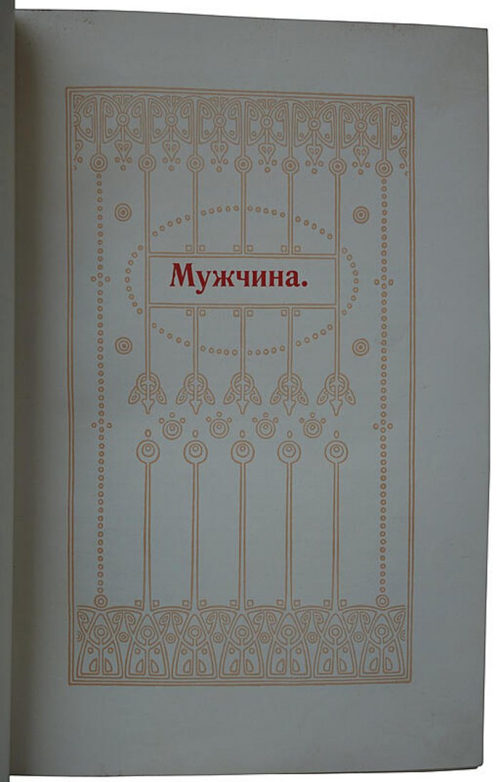 Мужчина и женщина: взаимные отношения и их место в современной культурной жизни. Издание 1911 года (в 3 томах)