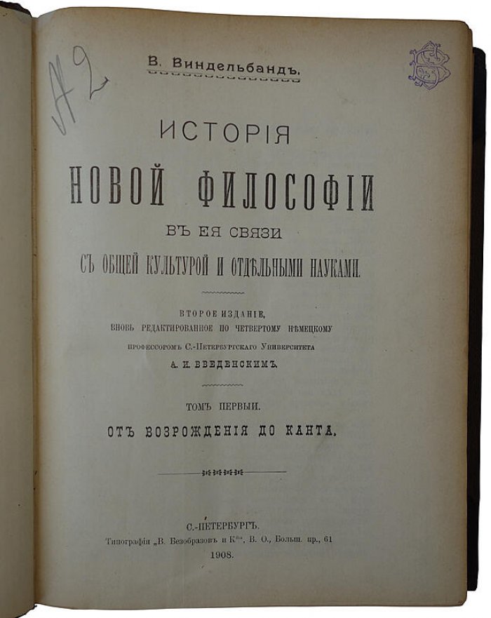 Виндельбанд В. «История новой философии» в связи с общей культурой и отдельными науками (в двух томах, 1908)