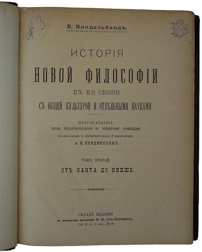 Виндельбанд В. «История новой философии» в связи с общей культурой и отдельными науками (в двух томах, 1908)