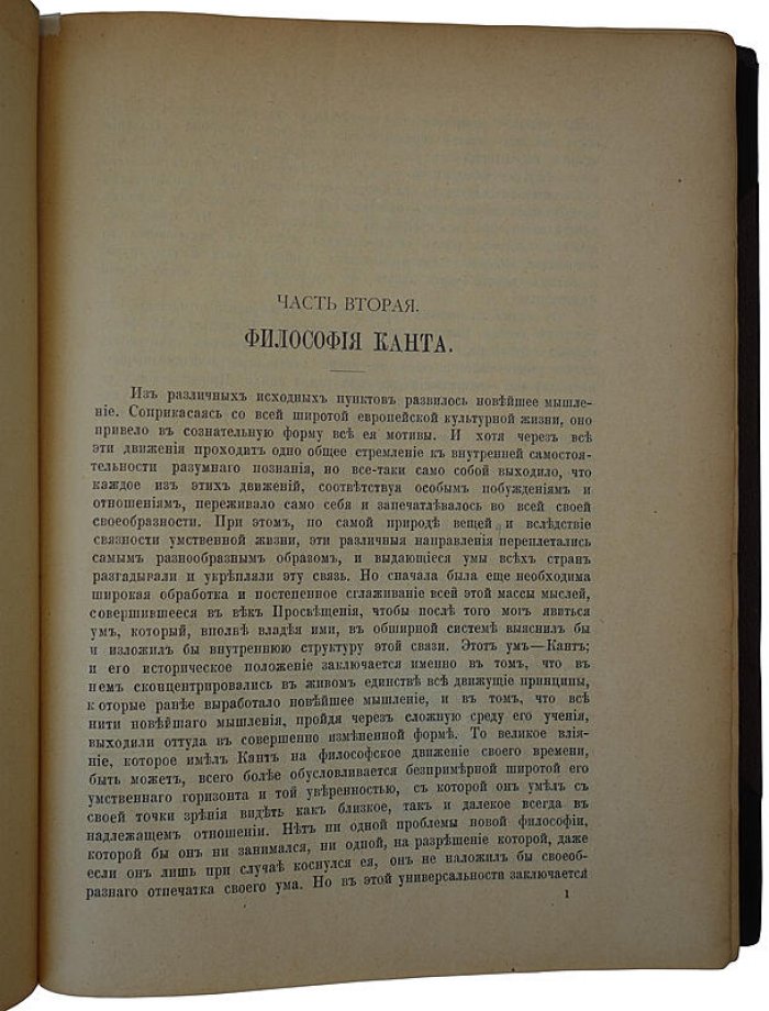 Виндельбанд В. «История новой философии» в связи с общей культурой и отдельными науками (в двух томах, 1908)