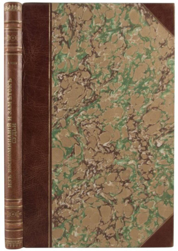 Кони А.Ф. «Из воспоминаний и заметок судьи» — антикварное издание 1905 года с автографом (СПб, А.С. Суворин)