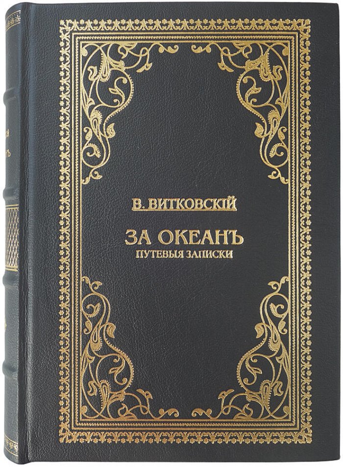 «За океан» — путевые записки (1901). Витковский В.В.