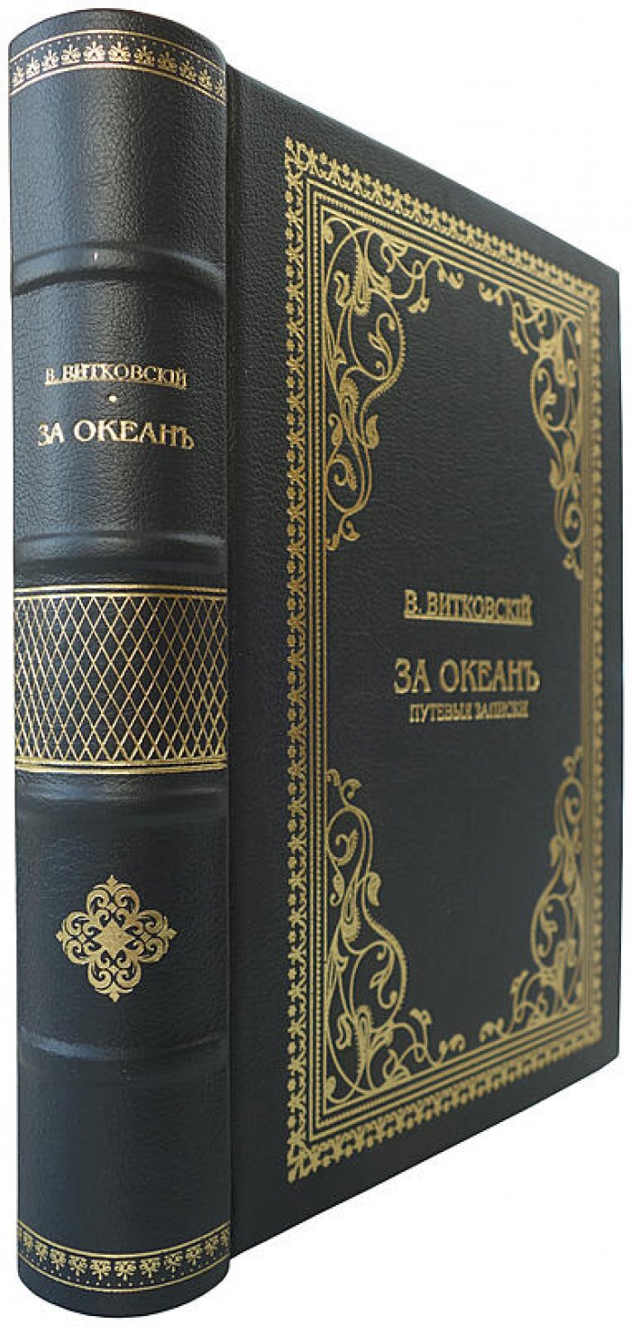 «За океан» — путевые записки (1901). Витковский В.В.