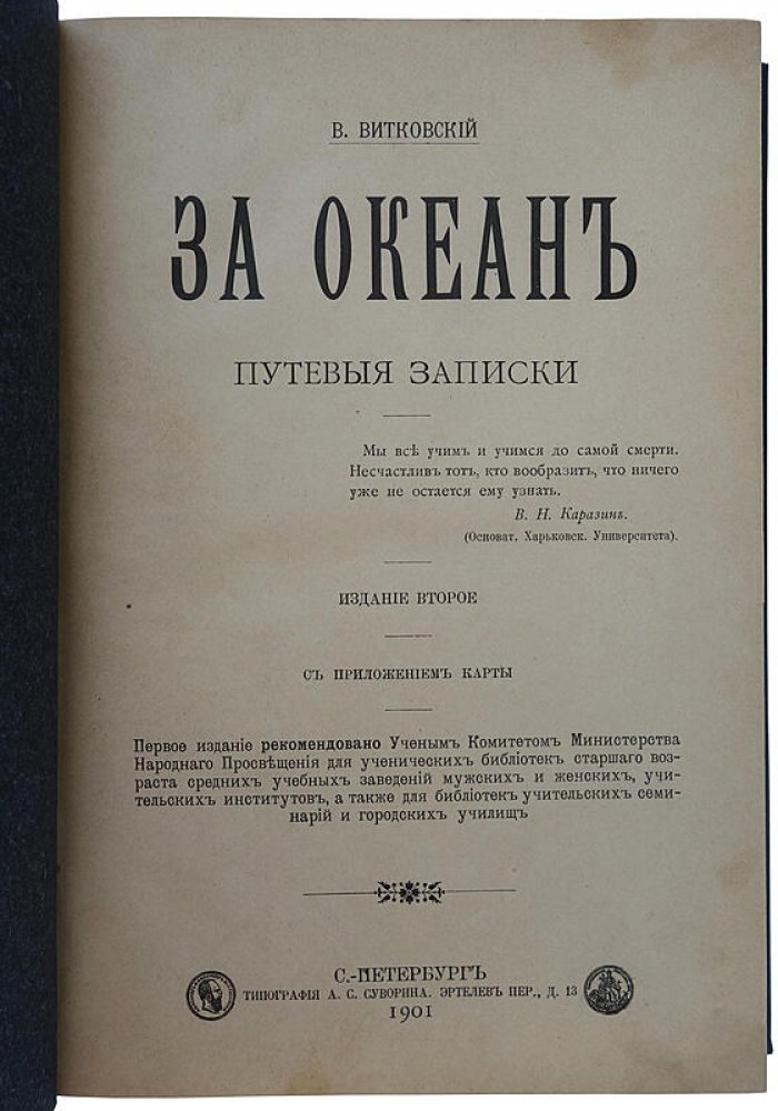 «За океан» — путевые записки (1901). Витковский В.В.