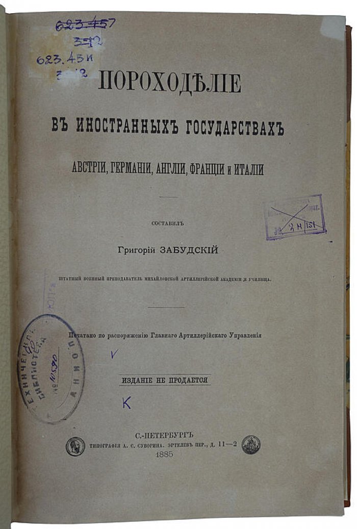 Забудский Г.А. «Пороходелие в иностранных государствах: Австрия, Германия, Англия, Франция и Италия» (антикварная книга, 1885)
