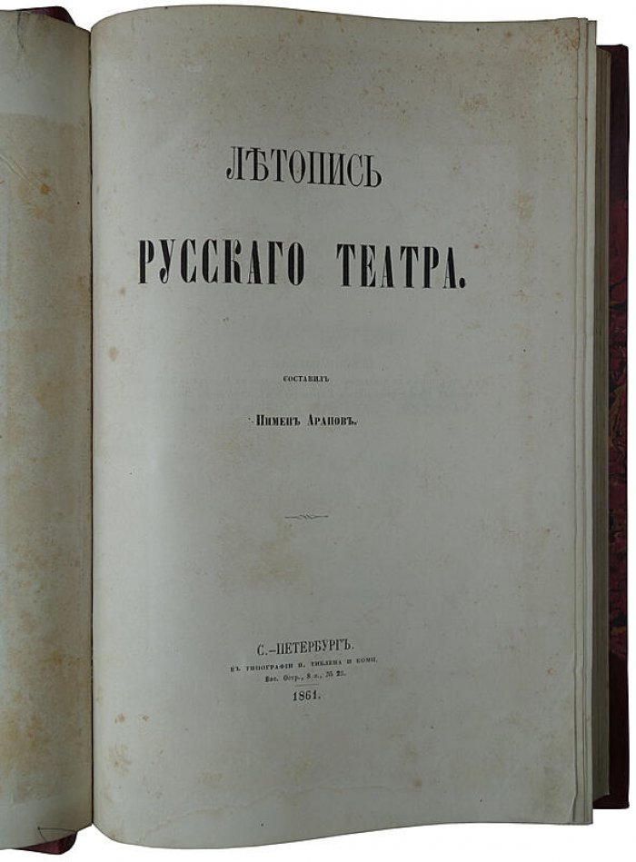 «Летопись русского театра»: антикварное издание 1861 года