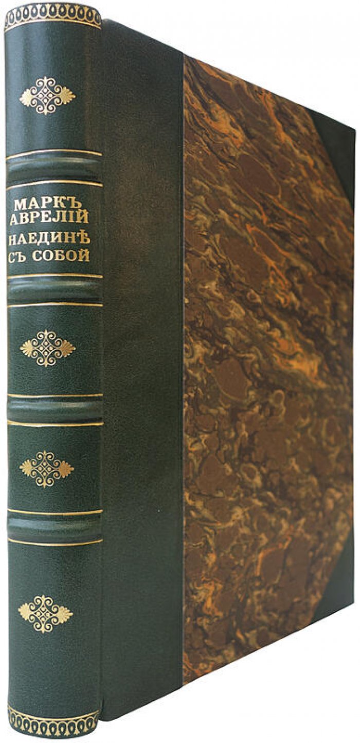Марк Аврелий. «Наедине с собой». Размышления. Антикварное издание 1914 года