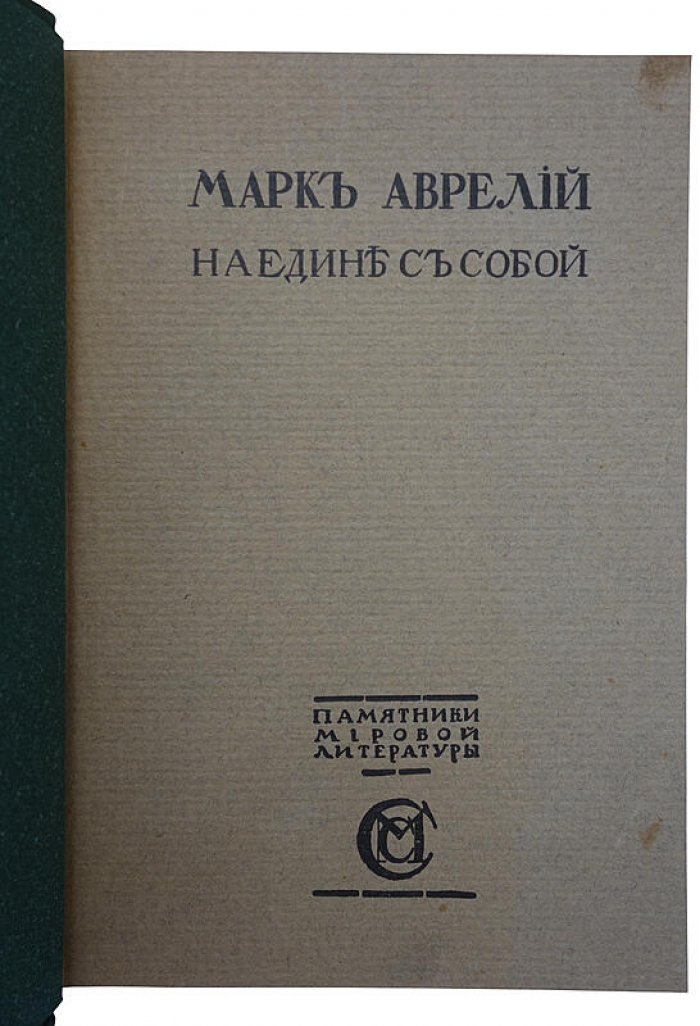 Марк Аврелий. «Наедине с собой». Размышления. Антикварное издание 1914 года
