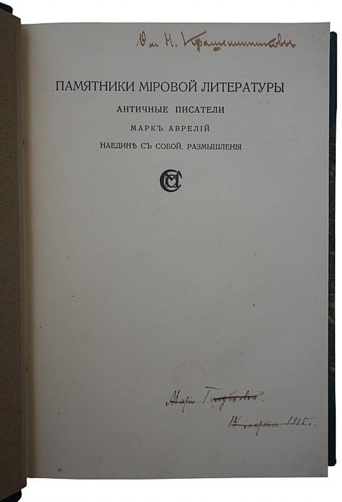 Марк Аврелий. «Наедине с собой». Размышления. Антикварное издание 1914 года