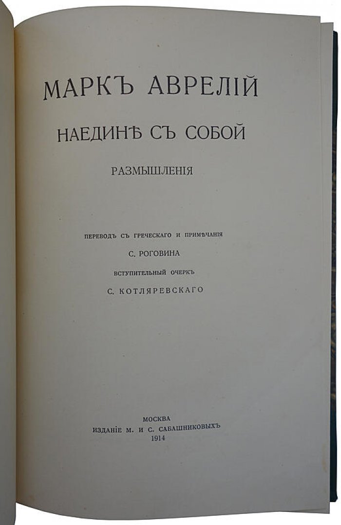 Марк Аврелий. «Наедине с собой». Размышления. Антикварное издание 1914 года