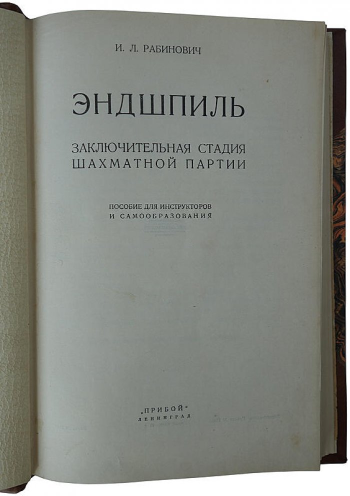 «Эндшпиль» Рабинович И.Л. — антикварное издание 1927 года (Ленинград, «Прибой»)