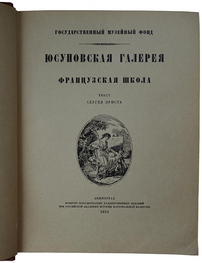 Юсуповская галерея. Антикварная книга 1924 года (Ленинград)