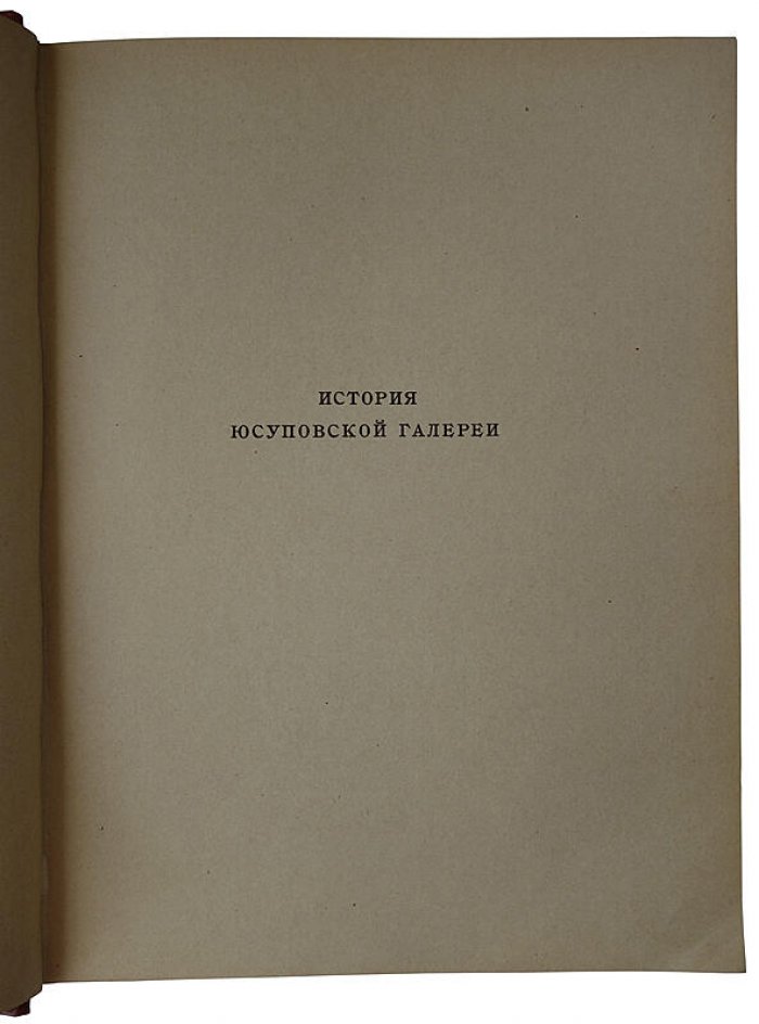 Юсуповская галерея. Антикварная книга 1924 года (Ленинград)