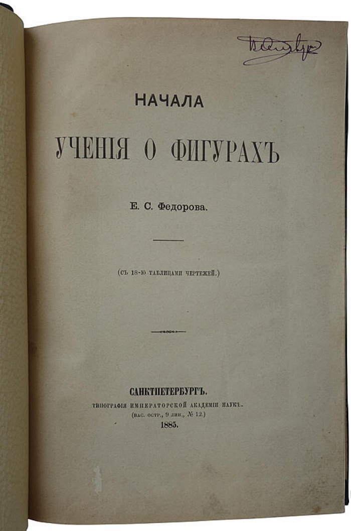 «Начала учения о фигурах» — антикварное издание 1885 года (академическая типография, иллюстрированные чертежи)