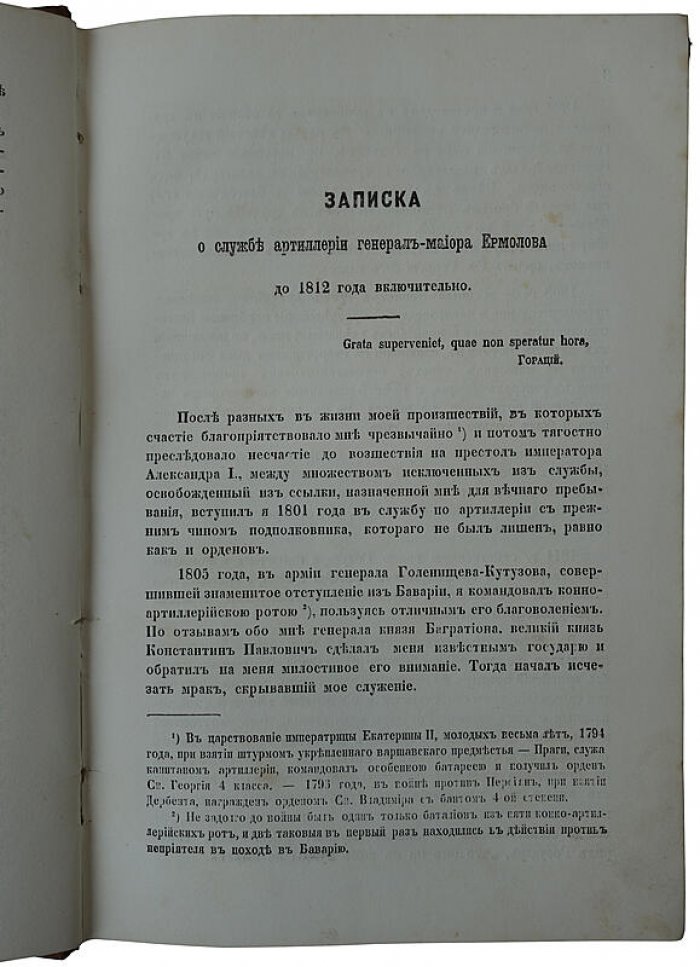 Записки Алексея Петровича Ермолова о войне 1812 года. Антикварное издание 1863 года (Лондон)