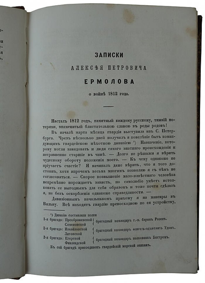 Записки Алексея Петровича Ермолова о войне 1812 года. Антикварное издание 1863 года (Лондон)