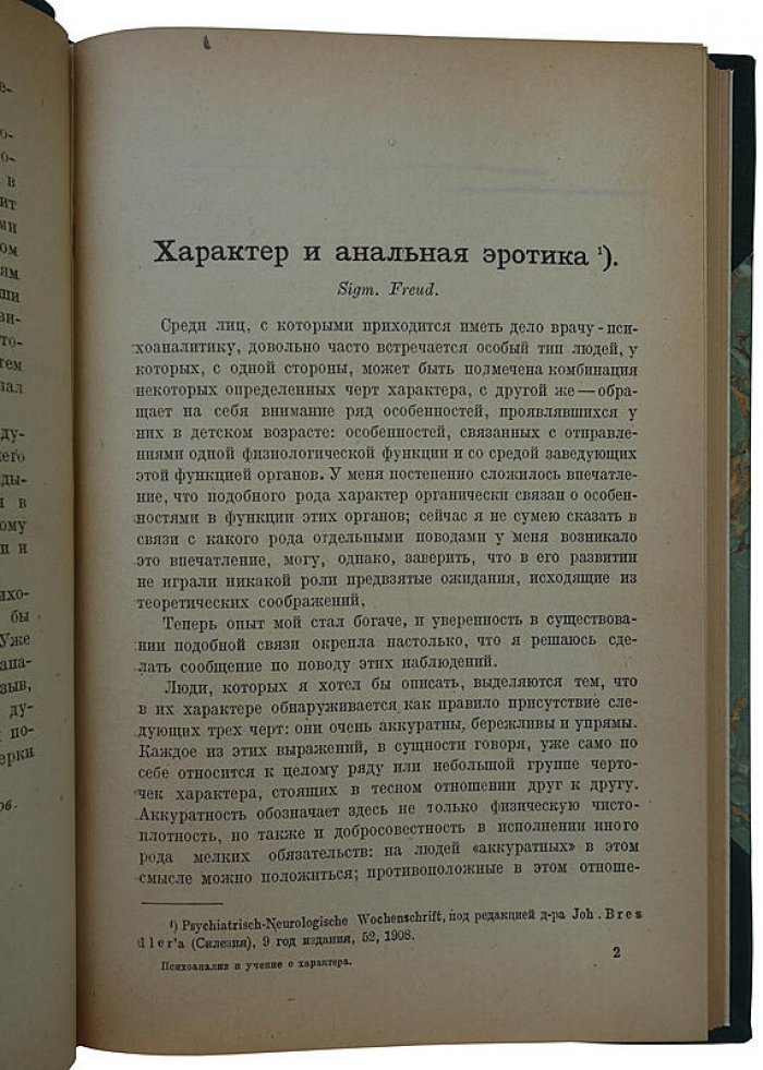 Психоанализ и учение о характерах: классическое издание 1923 года (Фрейд, Джонс, Хаттинберг, Садгер)