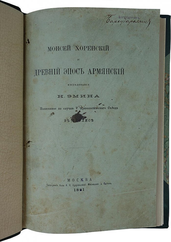 Моисей Хоренский и древний эпос армянский — антикварное издание 1881 года (Эмин Н.О.)