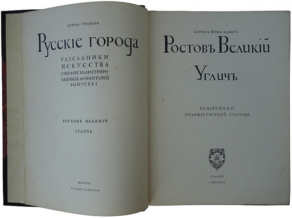 Ростов Великий и Углич: памятники художественной старины (антикварная книга, 1913)