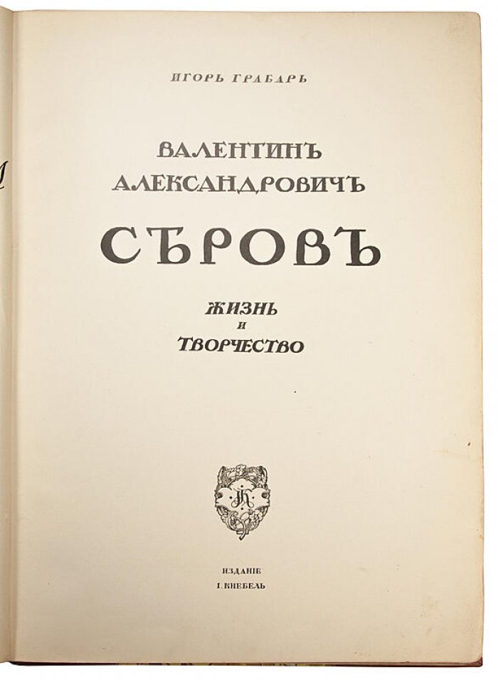 Валентин Александрович Серов. Жизнь и творчество (антикварное издание, 1914)