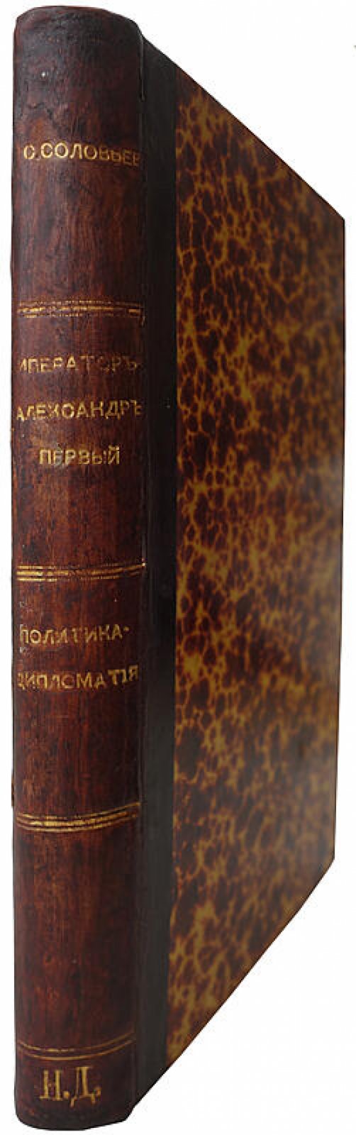 Император Александр I. Политика и дипломатия (антикварное издание 1877 г.)