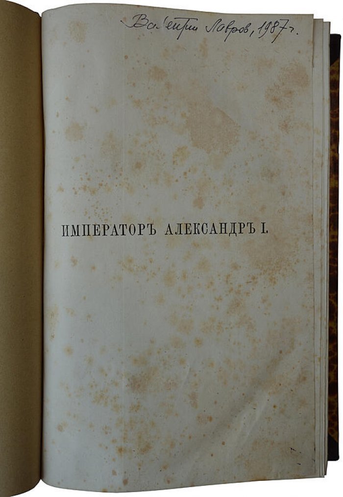 Император Александр I. Политика и дипломатия (антикварное издание 1877 г.)