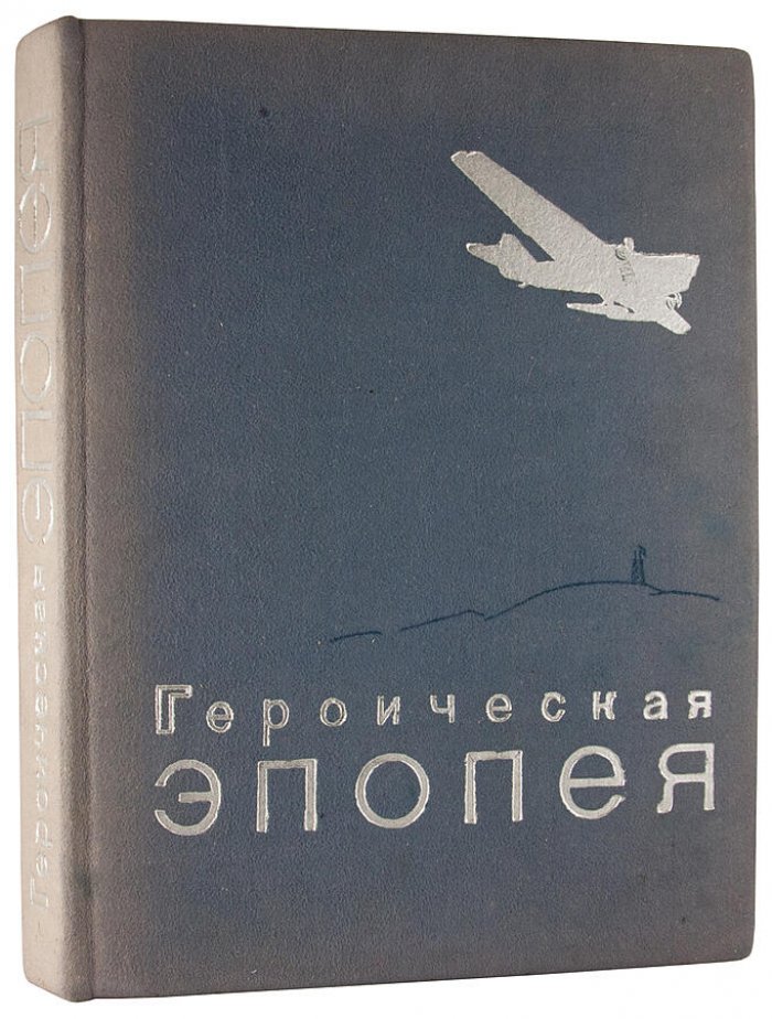 Героическая эпопея: Арктический поход и гибель «Челюскина» (издание 1935 года)
