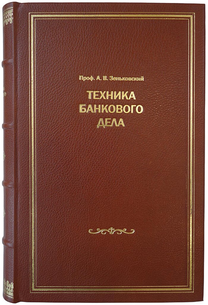 Зеньковский А.В. «Техника банкового дела» — издание 1928 года (Париж)