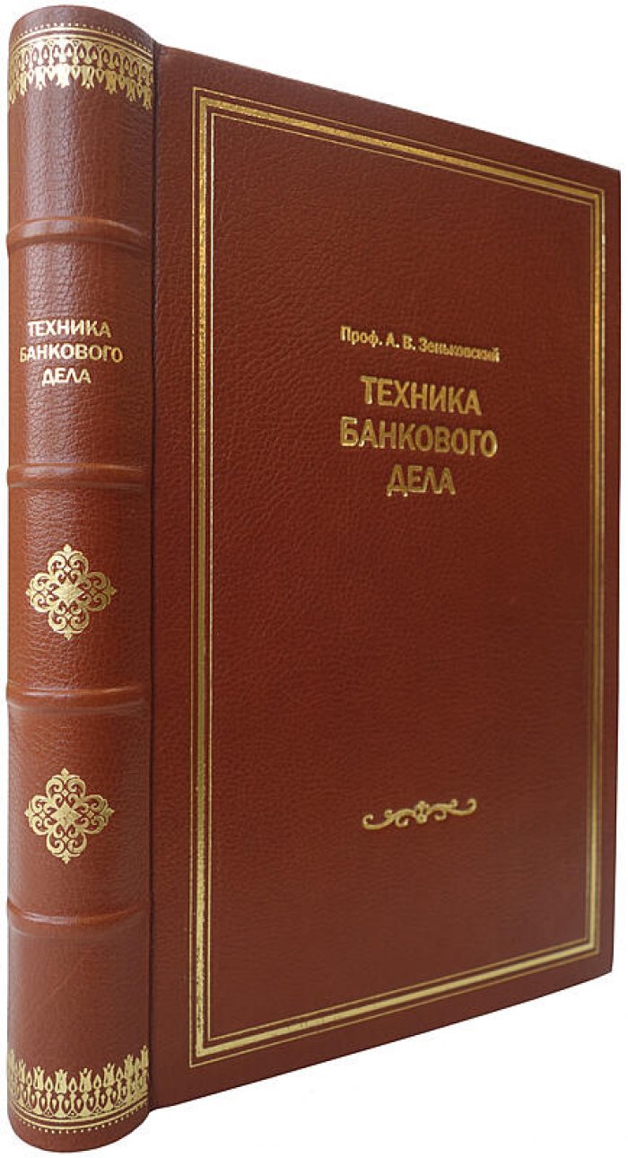 Зеньковский А.В. «Техника банкового дела» — издание 1928 года (Париж)