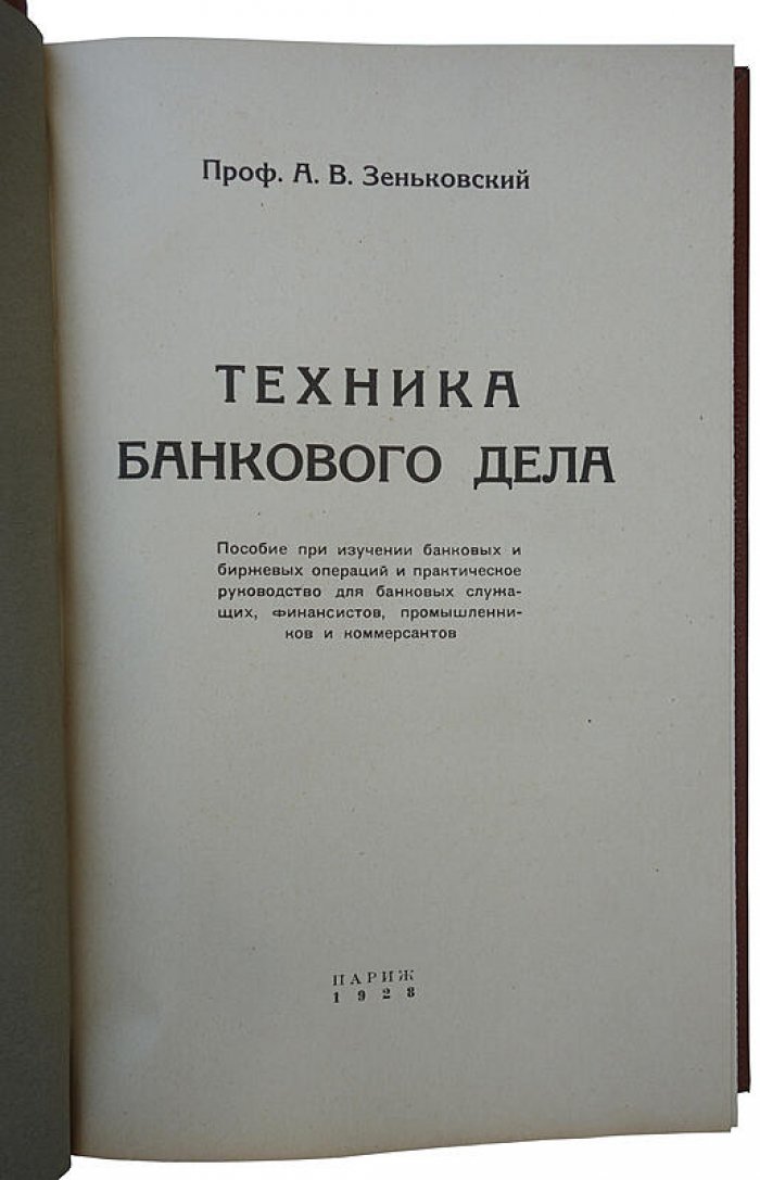 Зеньковский А.В. «Техника банкового дела» — издание 1928 года (Париж)