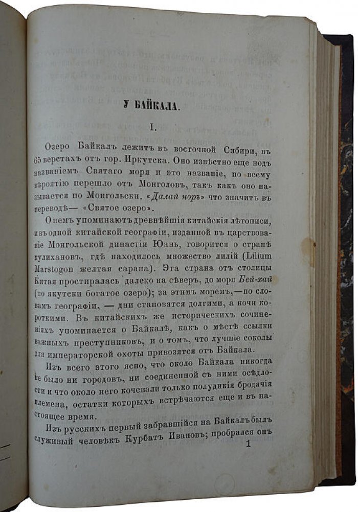 За Байкалом и на Амуре: путевые картины (антикварное издание 1869 г.) — Д. И. Стахеев