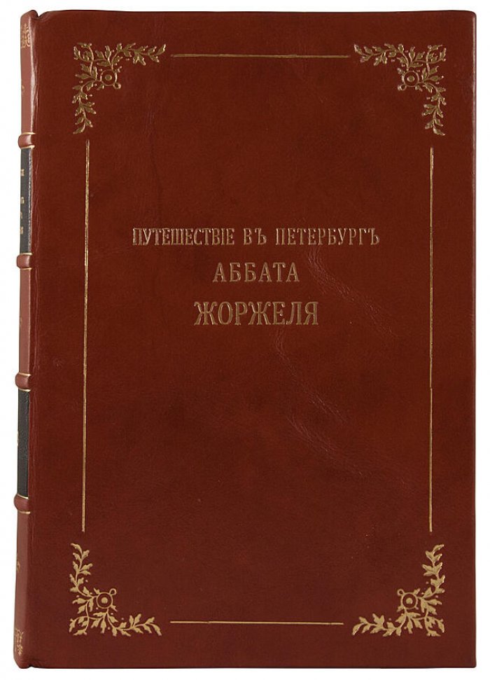 «Путешествие в Петербург» аббата Жоржеля в царствование императора Павла I — антикварное издание 1913 года