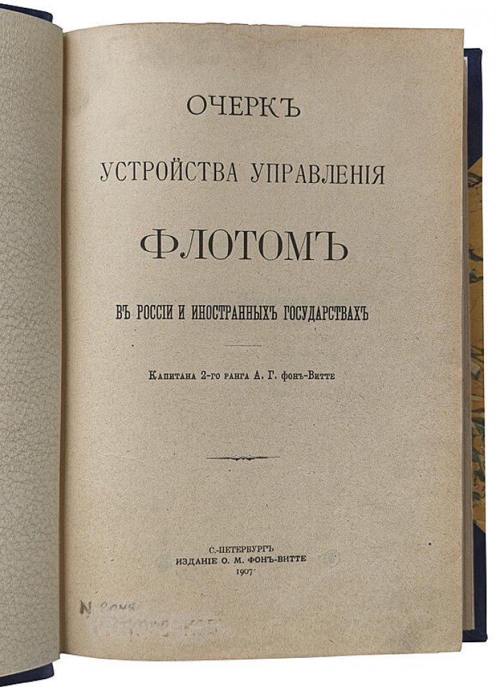 Очерк устройства управления флотом в России и иностранных государствах (1907) — А.Г. Витте