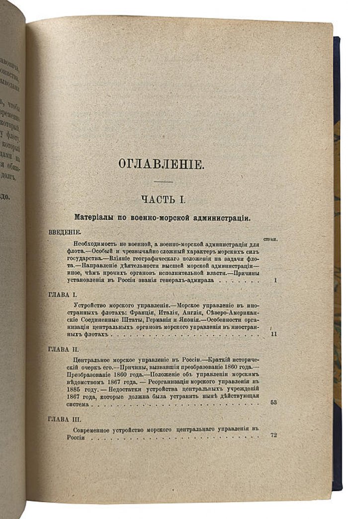 Очерк устройства управления флотом в России и иностранных государствах (1907) — А.Г. Витте