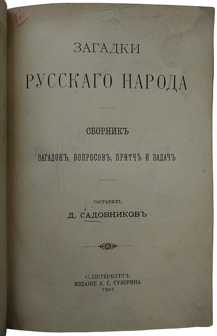 «Загадки русского народа» — антикварное издание 1901 года, Д.Н. Садовников, СПб (А.С. Суворин)