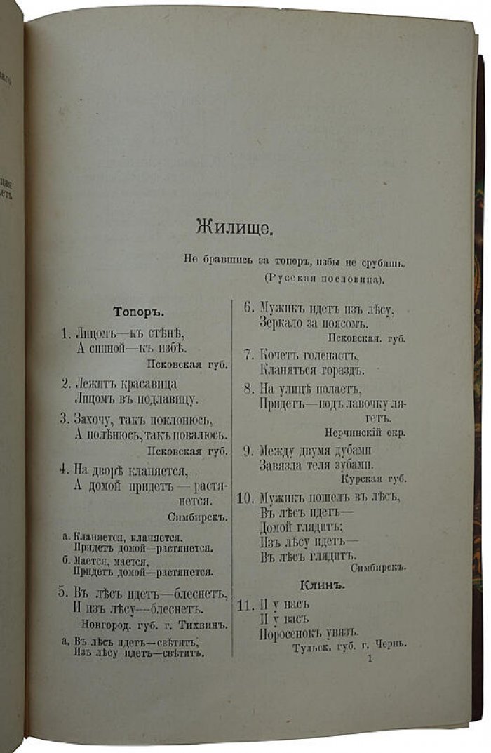 «Загадки русского народа» — антикварное издание 1901 года, Д.Н. Садовников, СПб (А.С. Суворин)