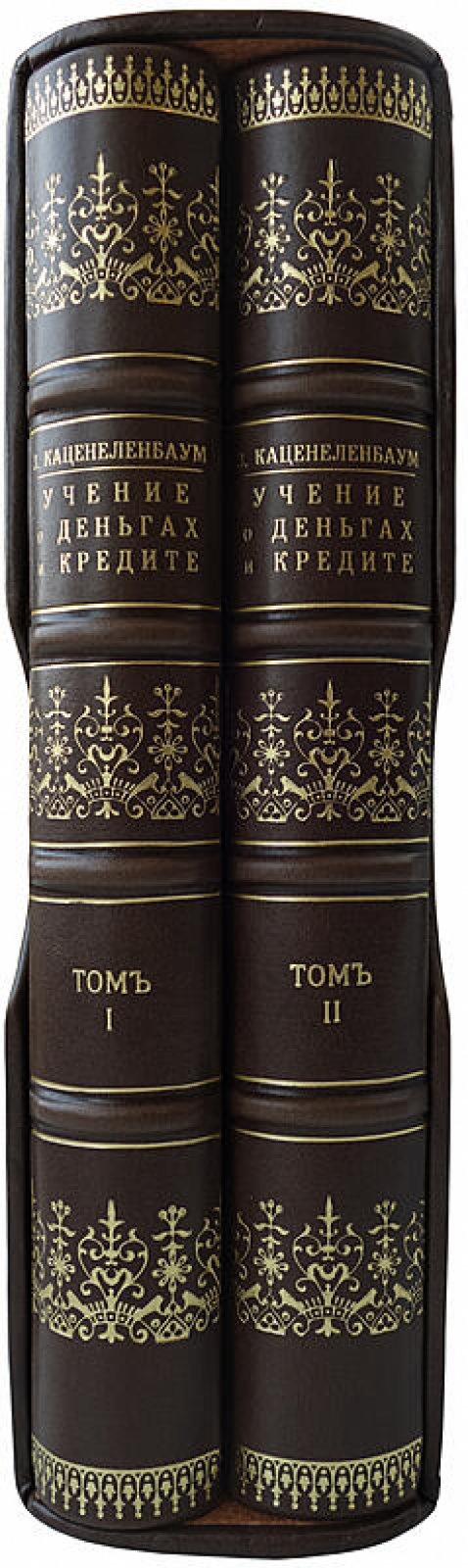 Каценеленбаум З. С. «Учение о деньгах и кредите» в 2 частях (в футляре). Издание 1926–1928 гг.