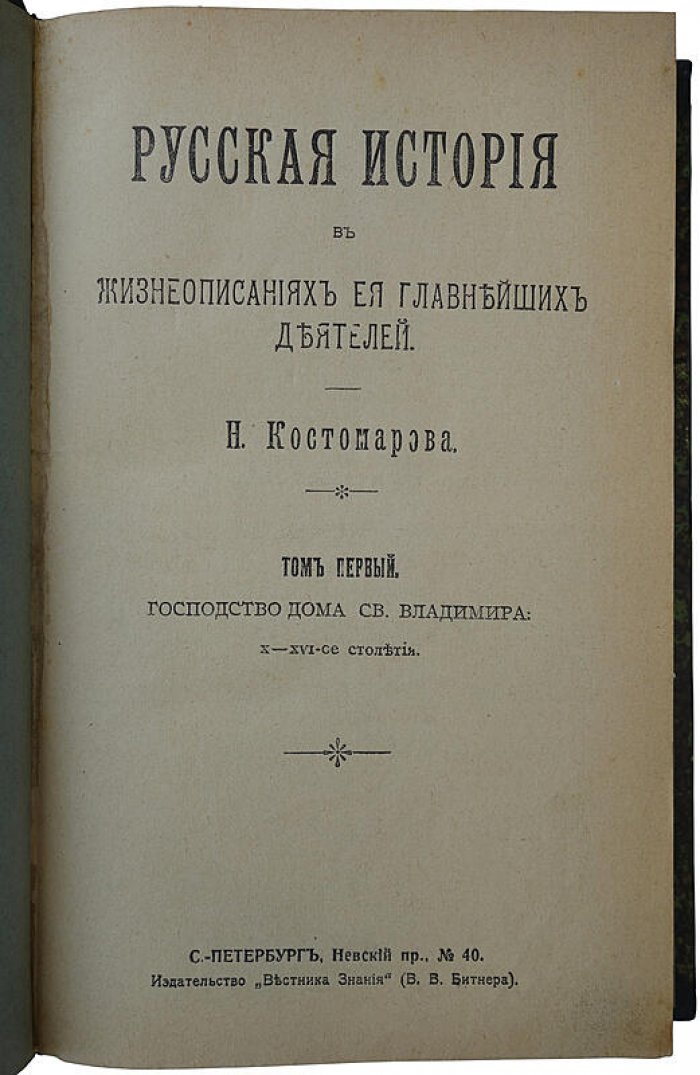 Русская история в жизнеописаниях её главнейших деятелей: антикварное издание в 3 томах (1911)